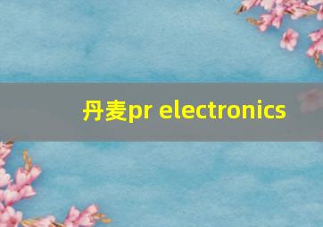 丹麦pr electronics